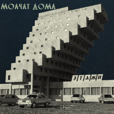 Molchat Doma • Etazhi