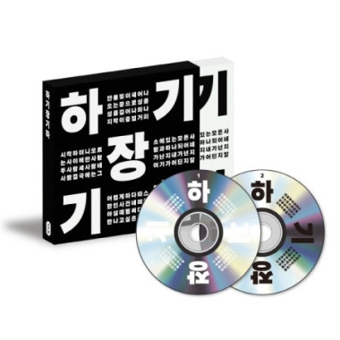 Chang Kiha • Ha-Gi Chang Kiha