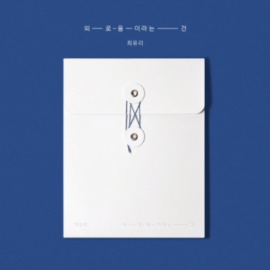 Choi Yu Ree • Lonely