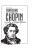 Tamás Horkay: • Fryderyk Chopin a jeho interpretácia