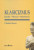 Charles Rosen: • Klasicizmus / Haydn, Mozart, Beethoven 