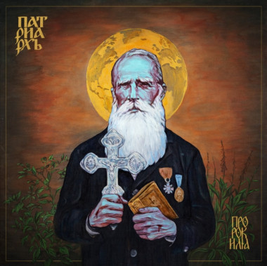 Patriarkh (ex Batushka): • Prorok Ilja